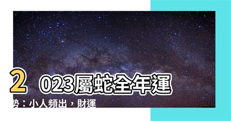 2023 屬蛇 禁忌|2023年12生肖運勢大全——生肖蛇